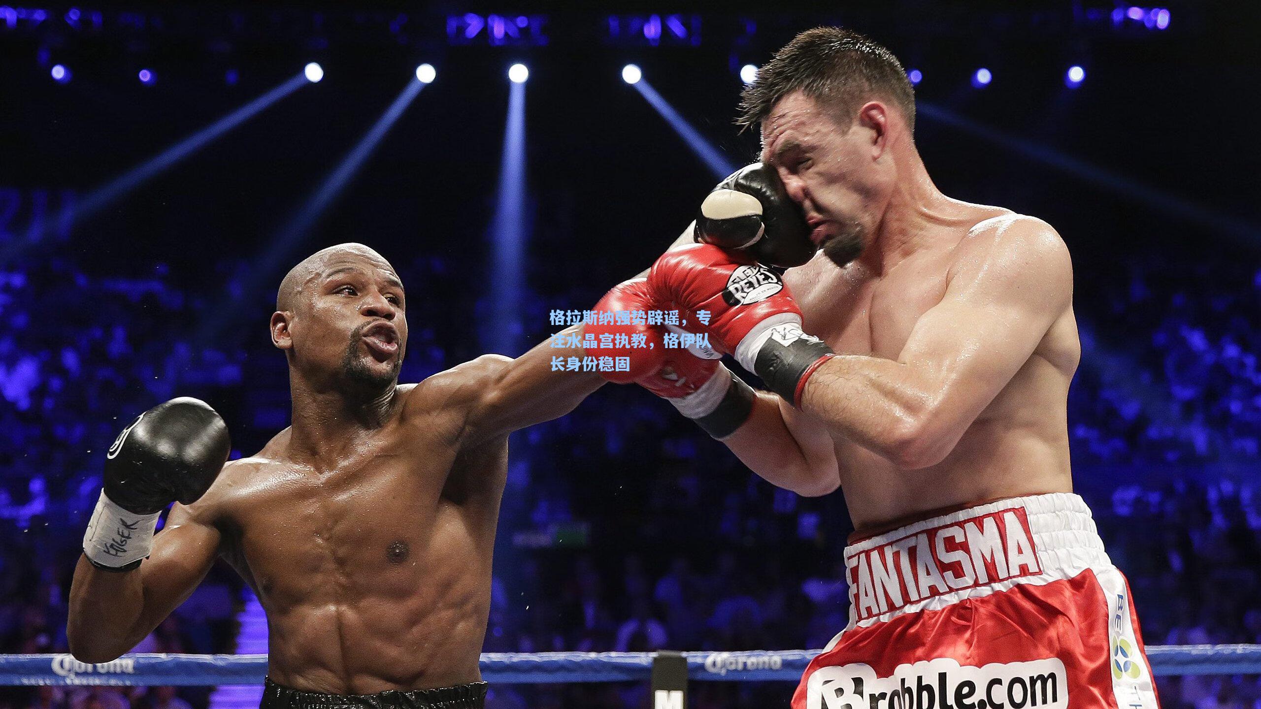 格拉斯纳强势辟谣，专注水晶宫执教，格伊队长身份稳固