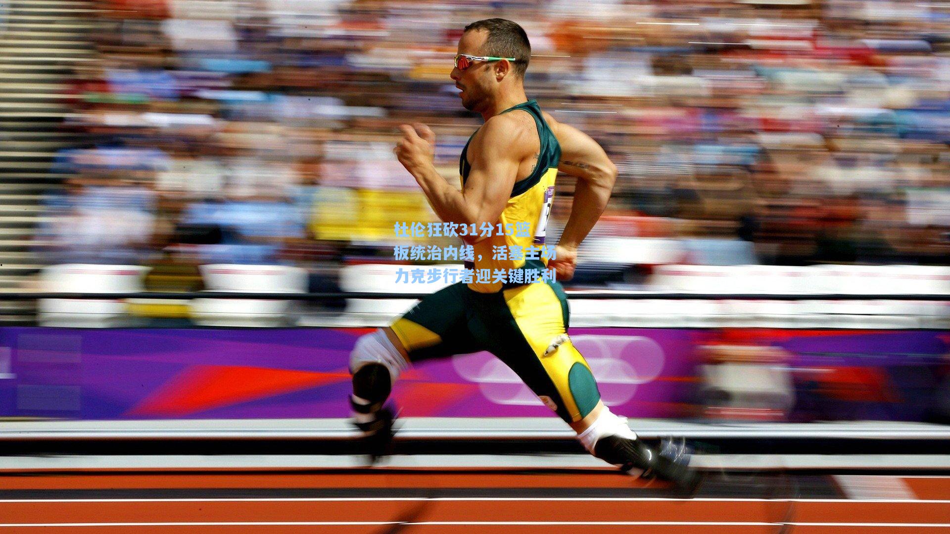 杜伦狂砍31分15篮板统治内线，活塞主场力克步行者迎关键胜利