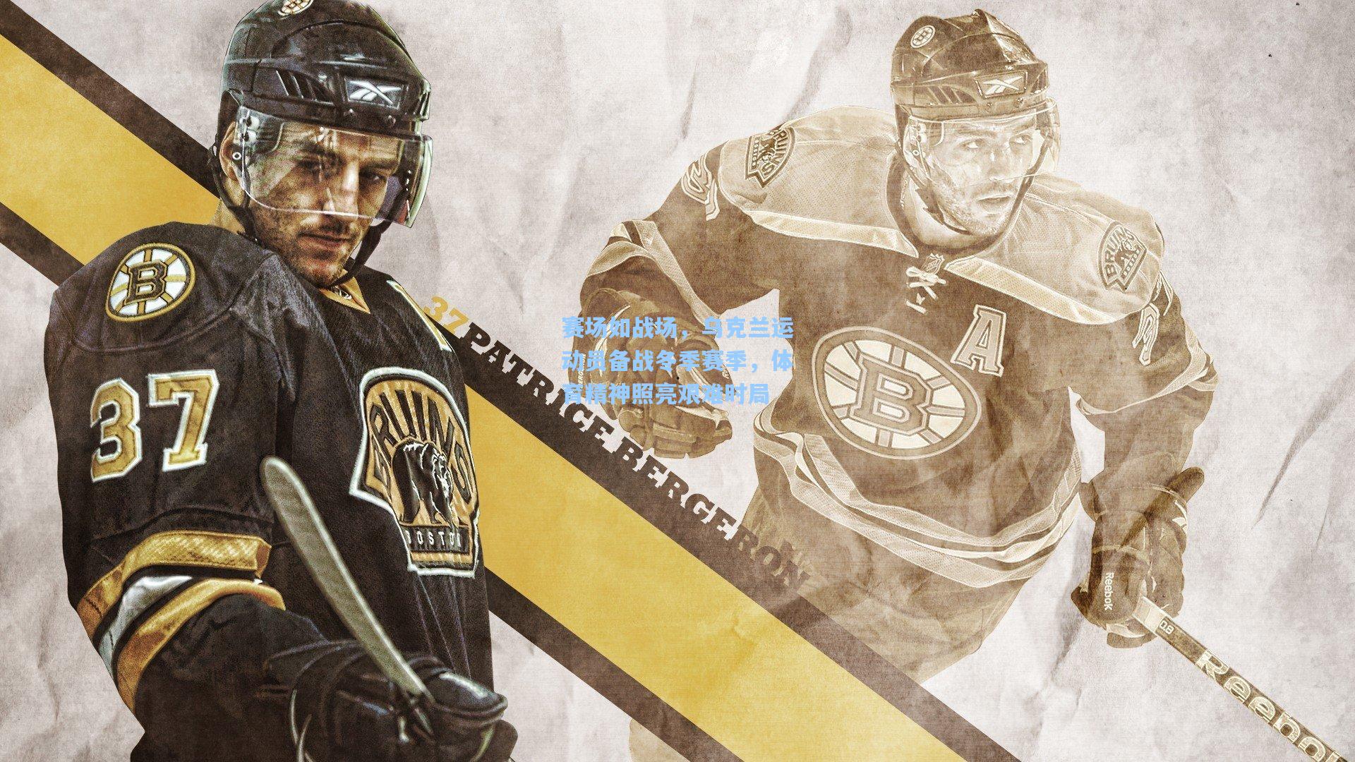 赛场如战场，乌克兰运动员备战冬季赛季，体育精神照亮艰难时局