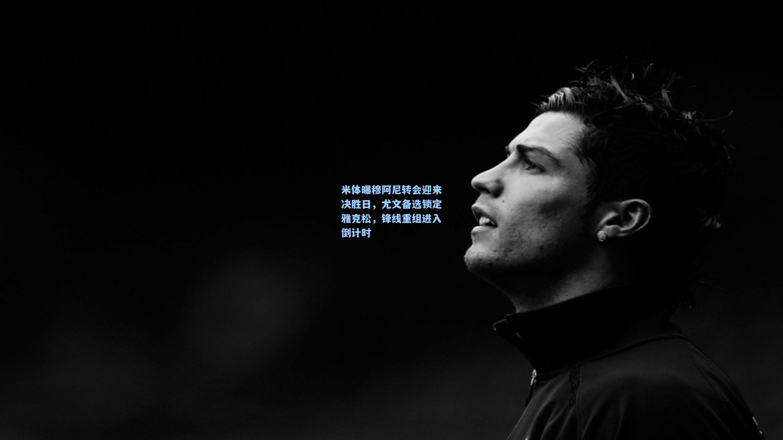 米体曝穆阿尼转会迎来决胜日，尤文备选锁定雅克松，锋线重组进入倒计时