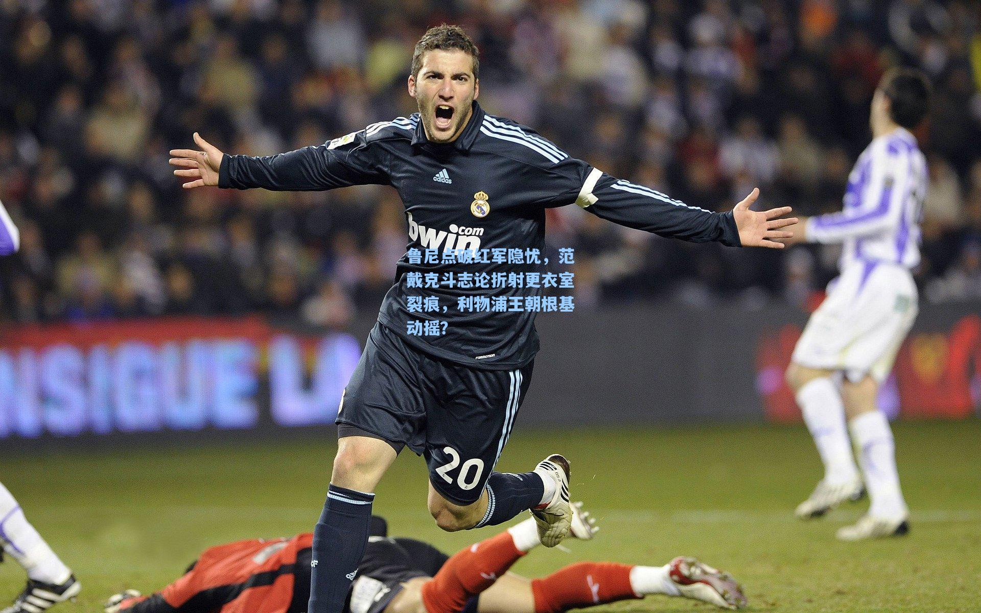 鲁尼点破红军隐忧，范戴克斗志论折射更衣室裂痕，利物浦王朝根基动摇？