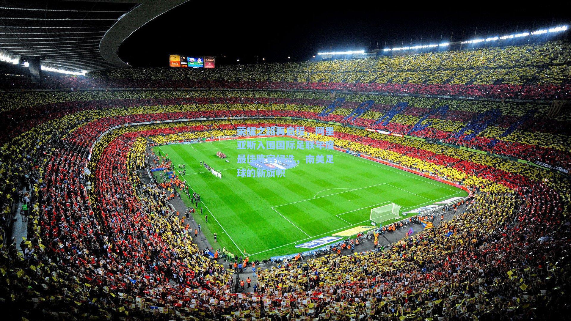 荣耀之路再启程,阿里亚斯入围国际足联年度最佳阵容候选,南美足球的新旗帜