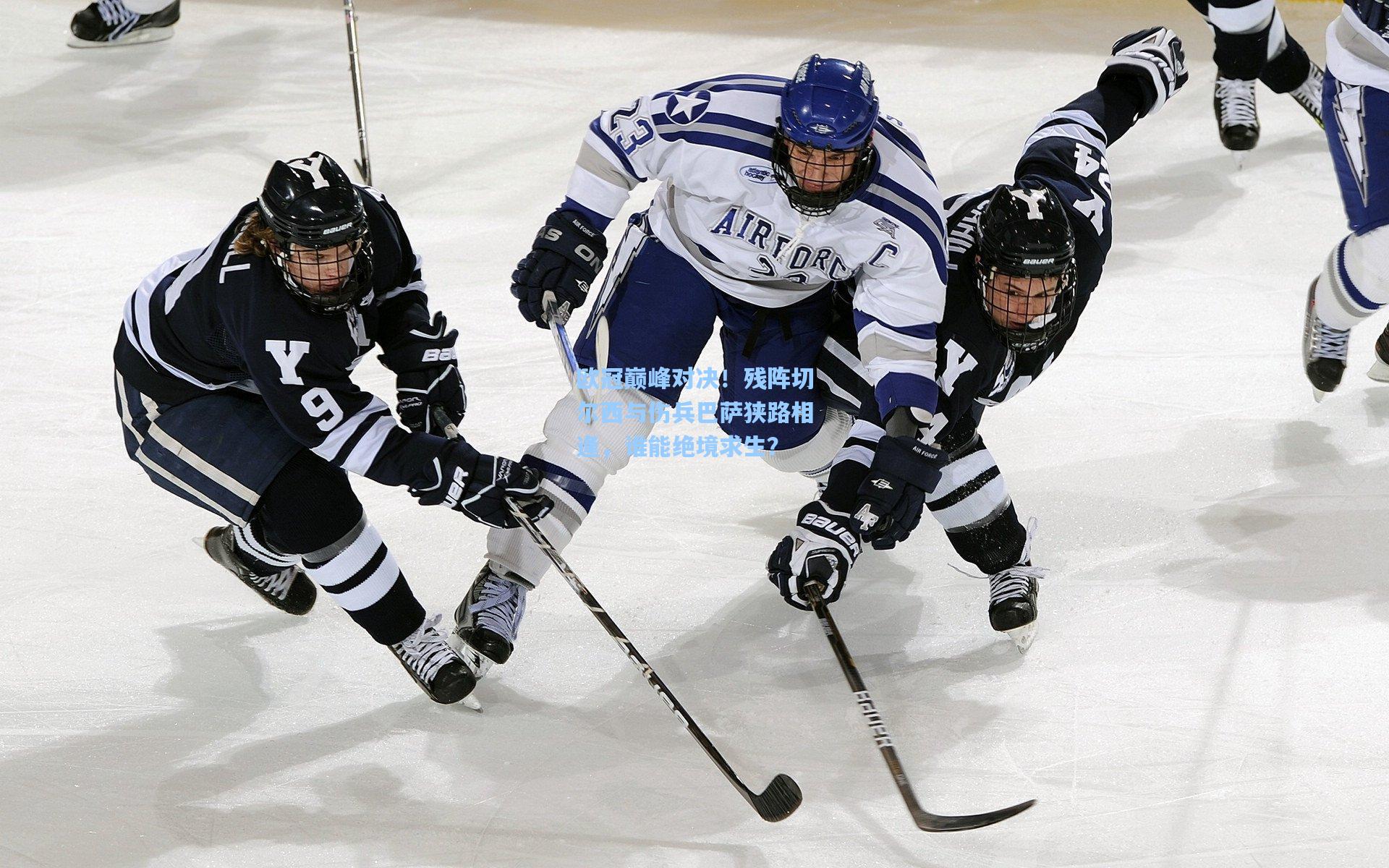 欧冠巅峰对决!残阵切尔西与伤兵巴萨狭路相逢,谁能绝境求生?
