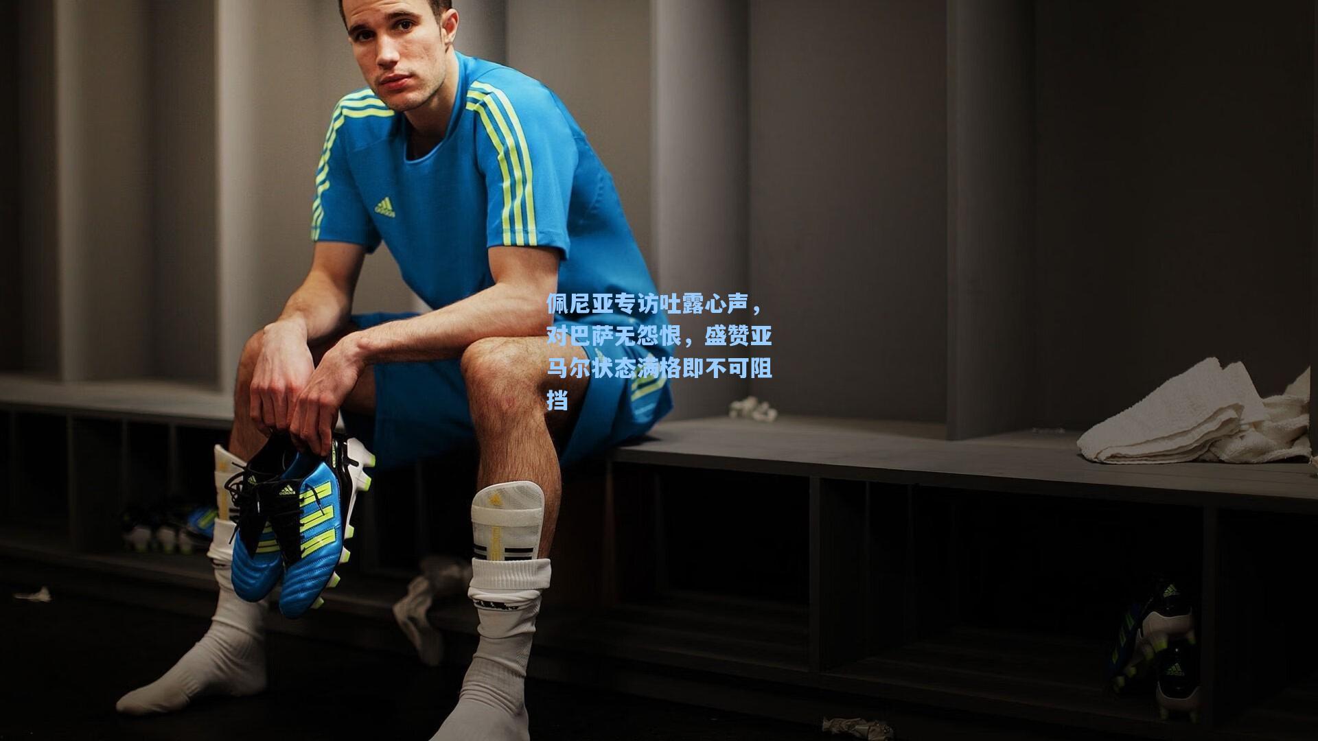 佩尼亚专访吐露心声，对巴萨无怨恨，盛赞亚马尔状态满格即不可阻挡