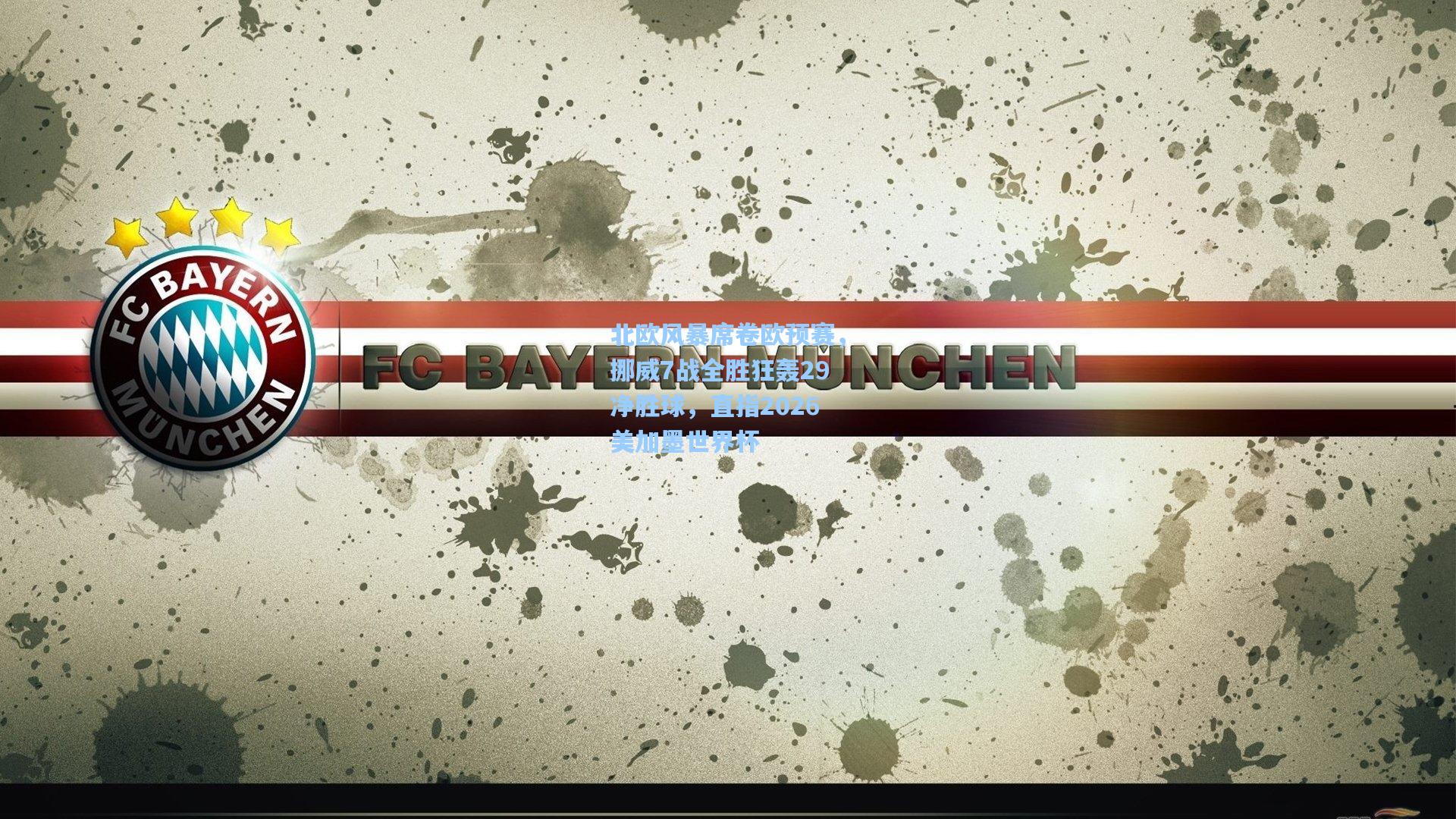 北欧风暴席卷欧预赛，挪威7战全胜狂轰29净胜球，直指2026美加墨世界杯