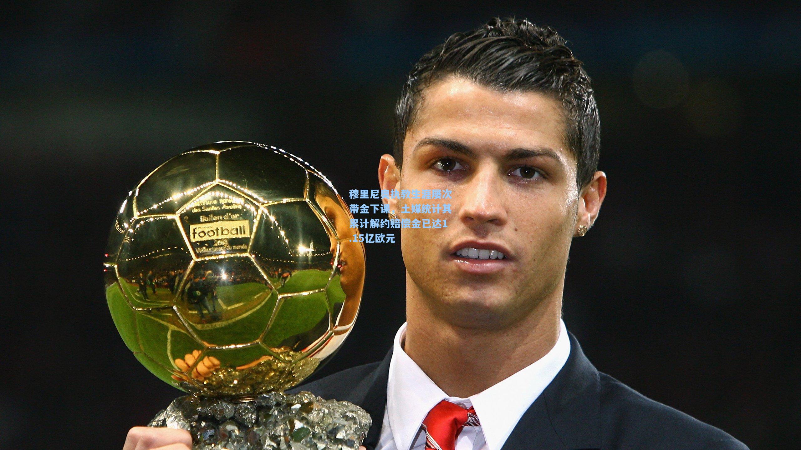 穆里尼奥执教生涯屡次带金下课，土媒统计其累计解约赔偿金已达1.15亿欧元